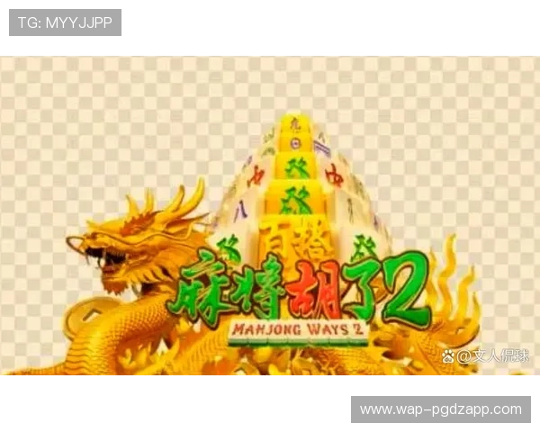 PG麻将来了2游戏规则详解,帮助玩家快速掌握游戏玩法与技巧指南 PG麻将来了2游戏规则详解,帮助玩家快速掌握游戏玩法与技巧指南