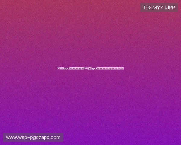 PG国际app登录入口:世界杯期间PG国际app登录入口的安全登录方法与用户体验优化 PG国际app登录入口:世界杯期间PG国际app登录入口的安全登录方法与用户体验优化